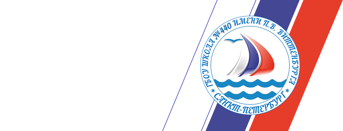 ГБОУ школа №440 имени П.В. Виттенбурга