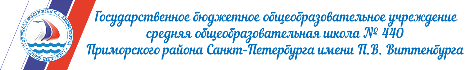 ГБОУ школа №440 имени П.В. Виттенбурга