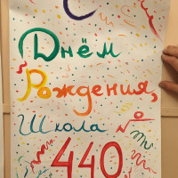 С днем рождения, Школа!