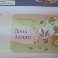 «День земли»