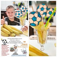 «Футбольный гурман»