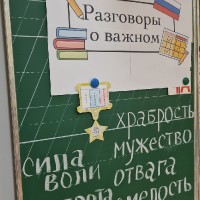 «Разговоры о важном»