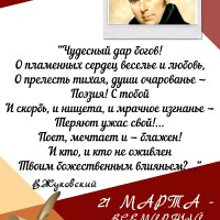 ВСЕМИРНЫЙ ДЕНЬ ПОЭЗИИ