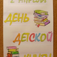 ДЕНЬ ДЕТСКОЙ КНИГИ