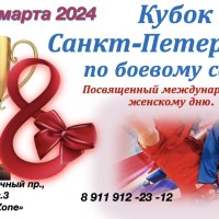 Кубок Санкт-Петербурга по боевому самбо