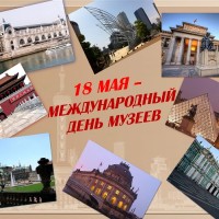 Международный день музеев