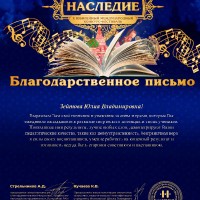 «Наследие»