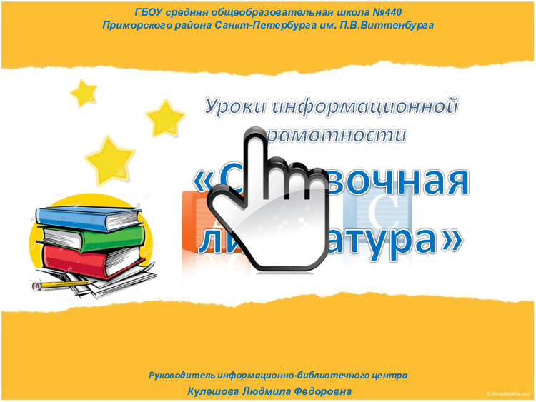 Уроки информационной грамотности 