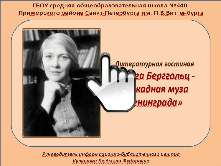 Литературная гостиная «Ольга Берггольц - блокадная муза Ленинграда» 