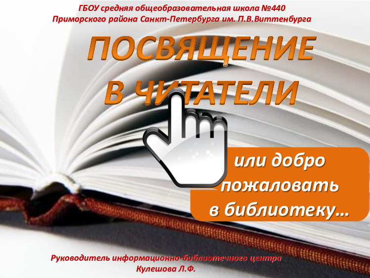 Посвящение в «читатели» или «Добро пожаловать в библиотеку» 