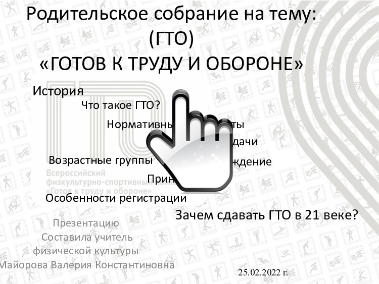 Родительское собрание на тему ГТО 