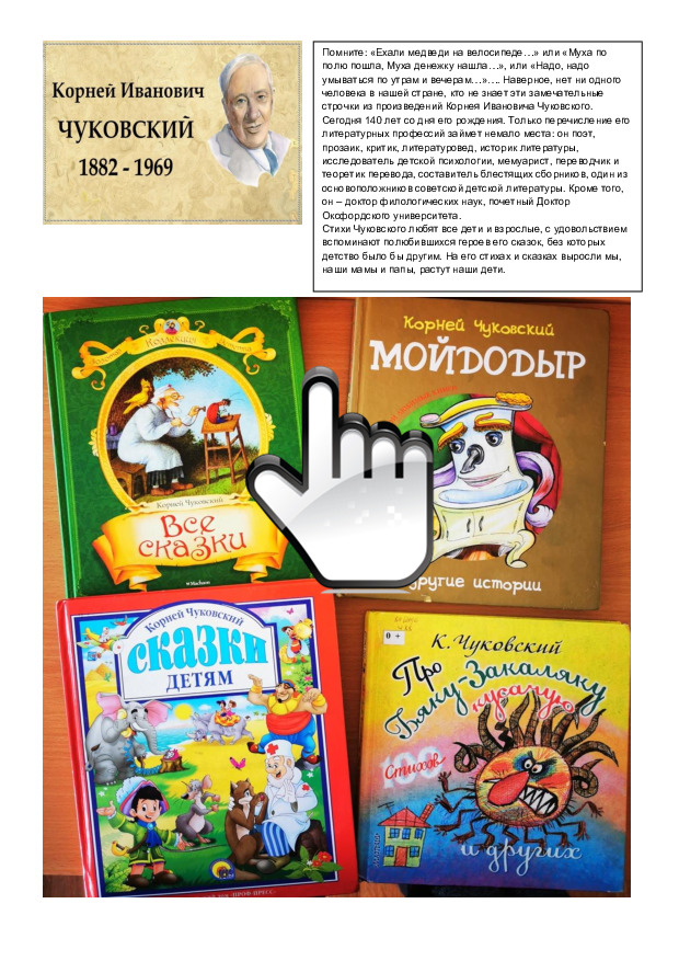 К 140 - летию со дня рождения К. И. Чуковского 