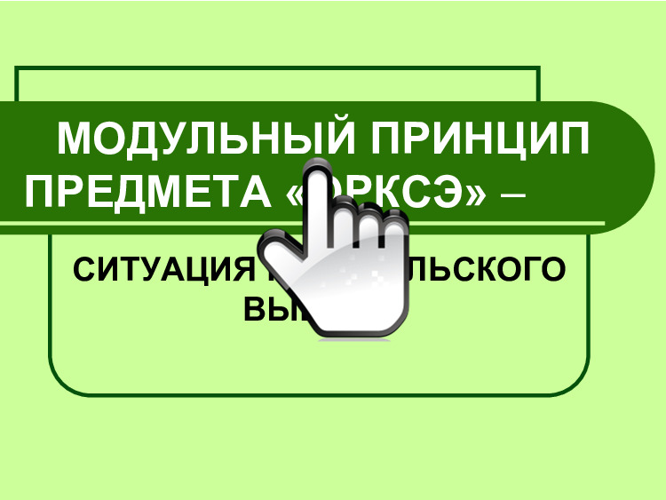 МОДУЛЬНЫЙ ПРИНЦИП ПРЕДМЕТА «ОРКСЭ» 