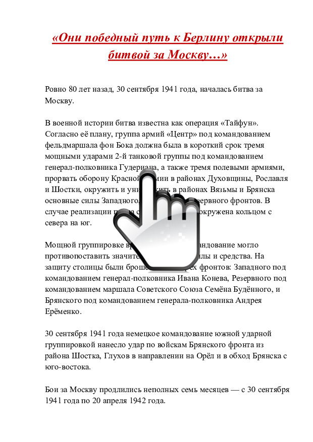 «Они победный путь к Берлину открыли битвой за Москву…» 