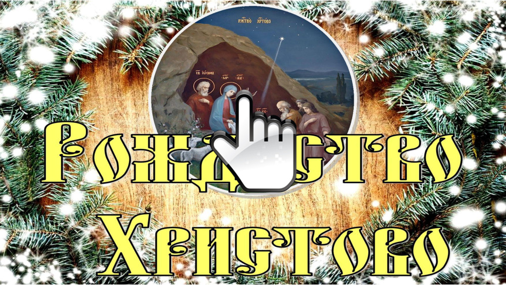 Рождество Христово 