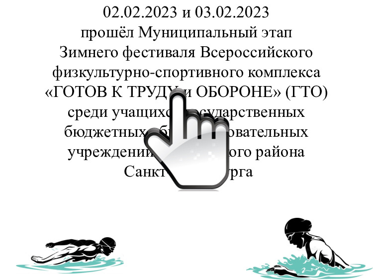 02.02-03.02 Зимний фестиваль ГТО(2) 