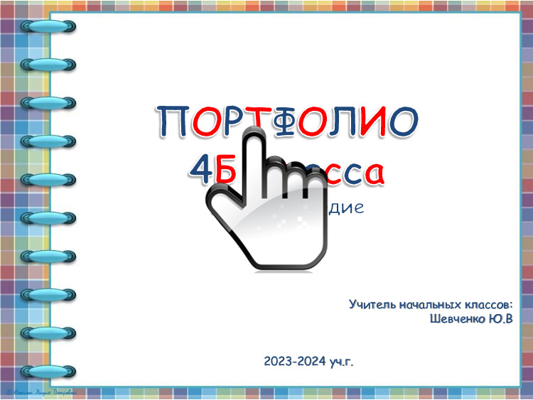 портфолио4 