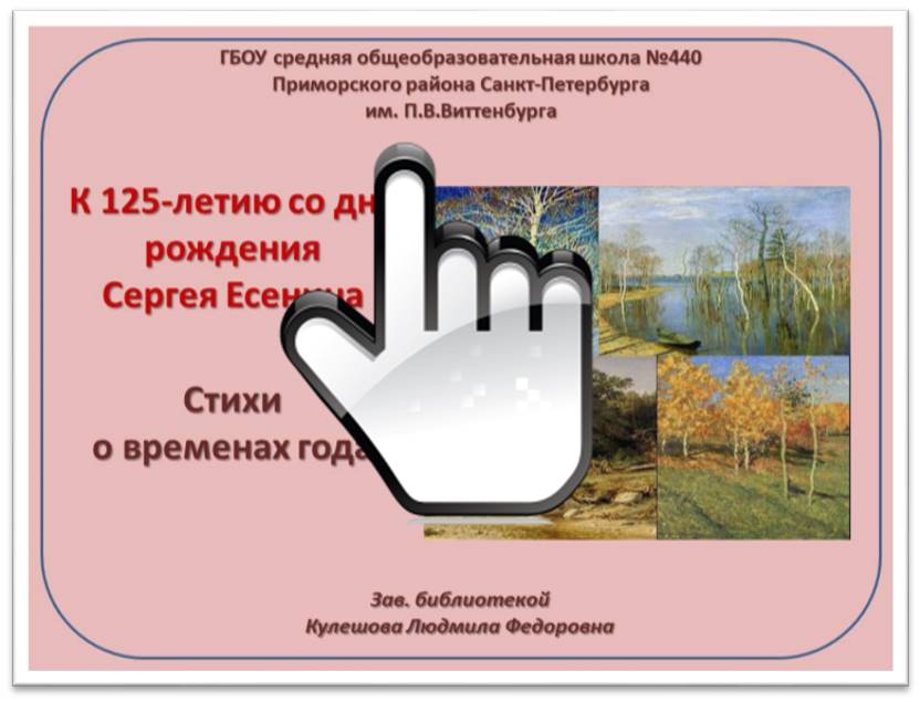 К 125-летию со дня рождения Сергея Есенина