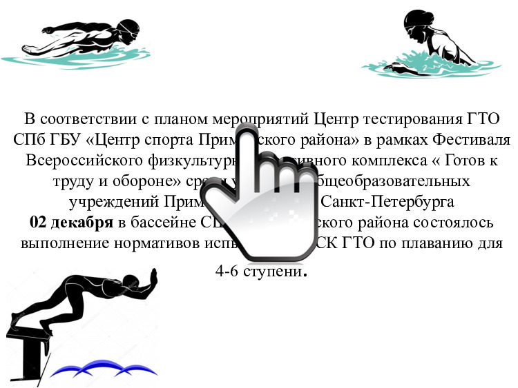 ГТО 02122022 ПЛАВАНИЕ 