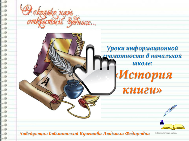 Уроки информационной грамотности в начальной школе «История книги»  
