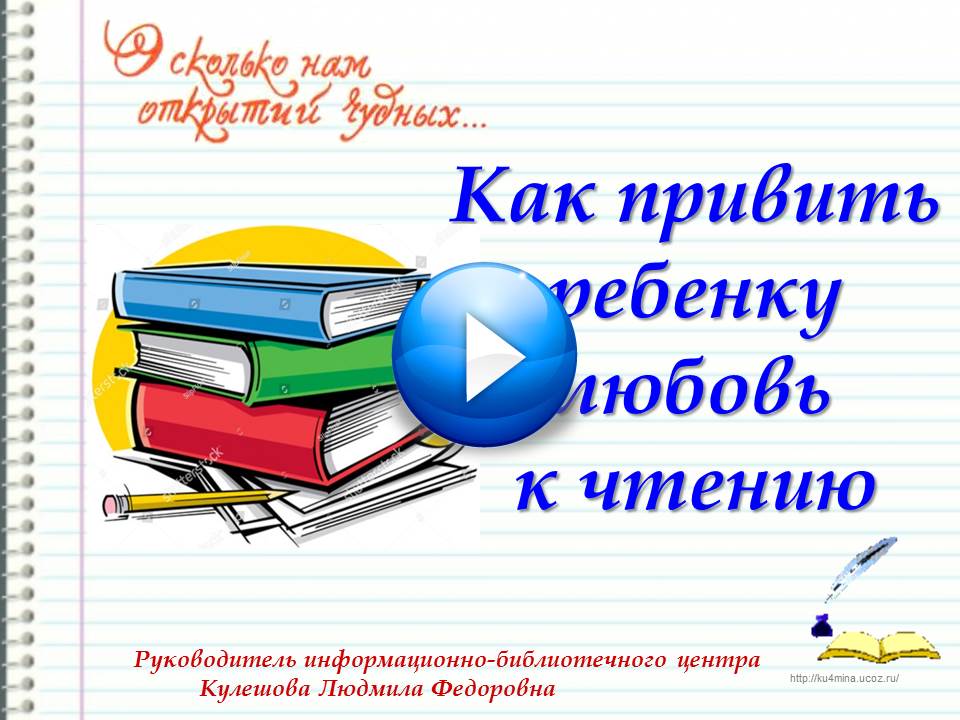 «Как привить ребенку любовь к чтению»