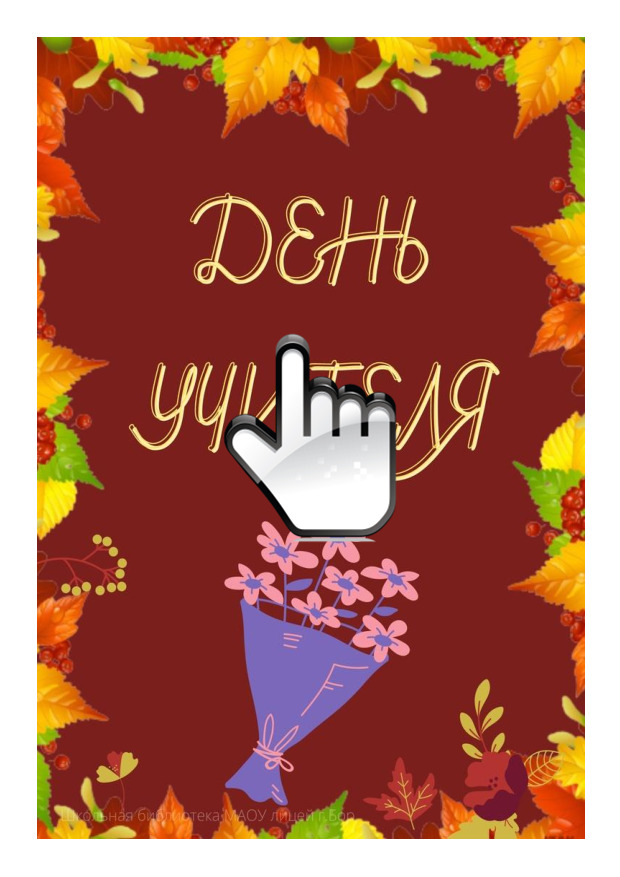 ДЕНЬ УЧИТЕЛЯ 
