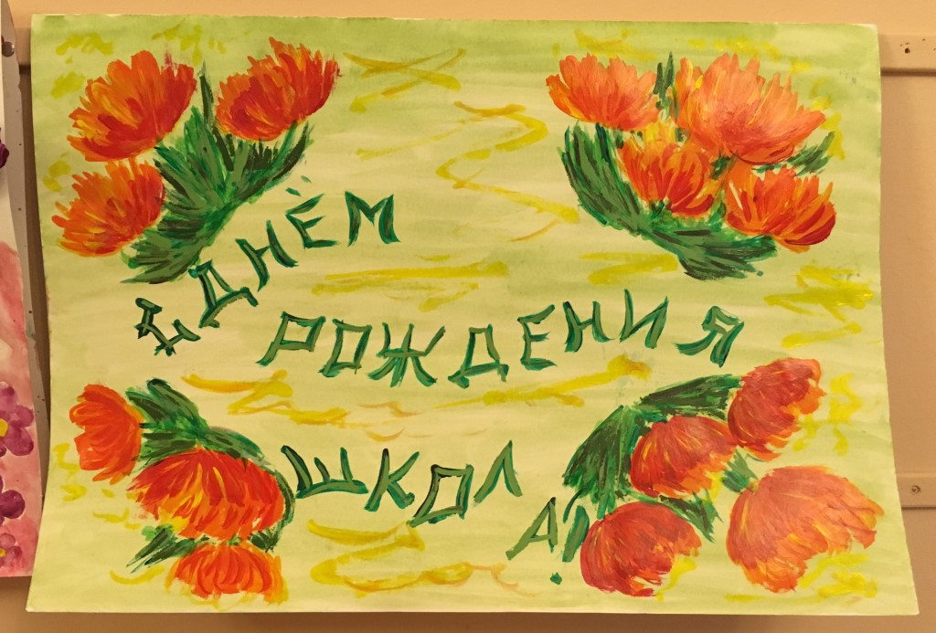 С днем рождения, Школа!