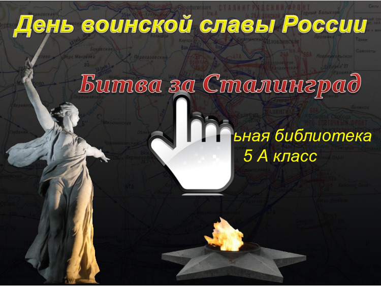 «День воинской славы России. Битва за Сталинград» 