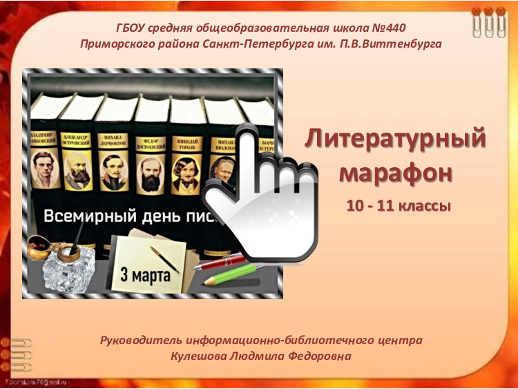 Литературный марафон 