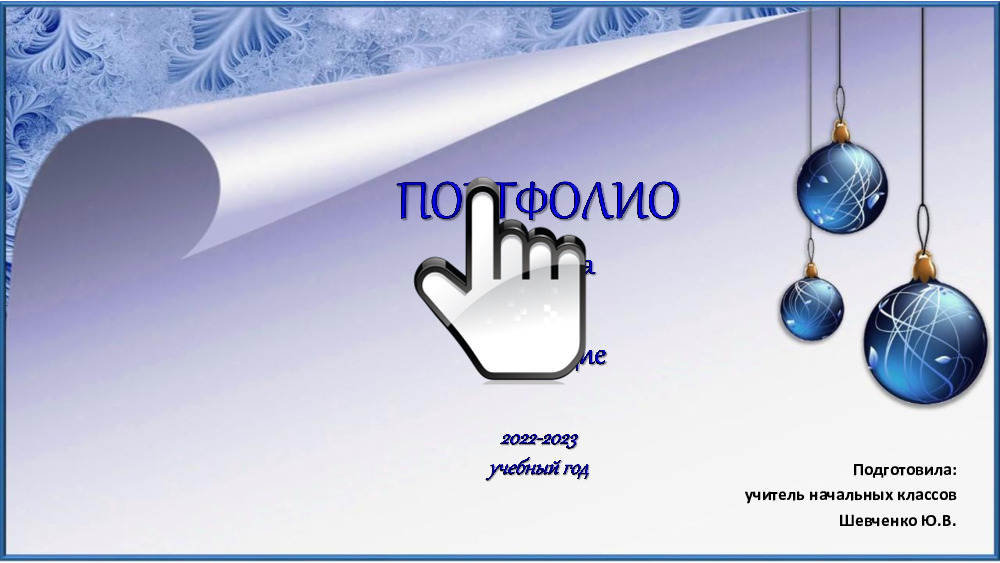 портфолио 3б 1полугодие (2) 