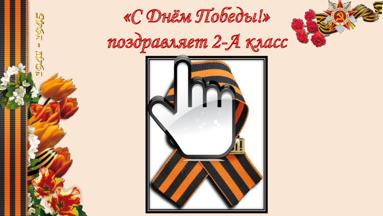 9 мая 2-а класс 