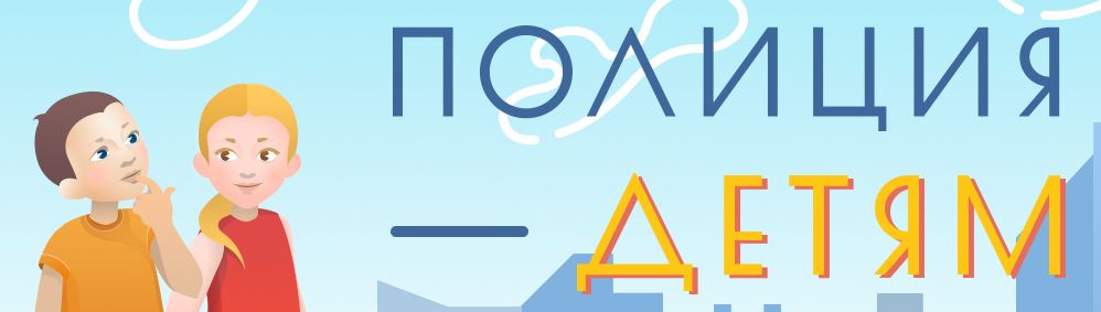 Полиция - детям