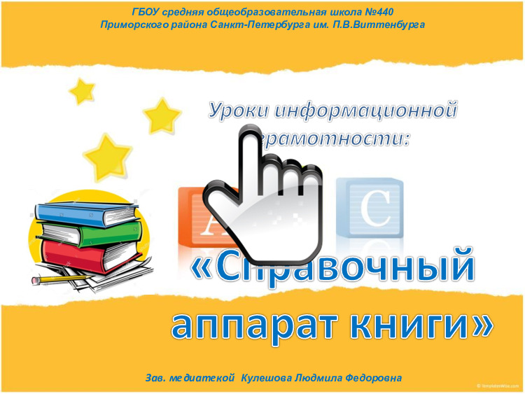 «Справочный аппарат книги»  