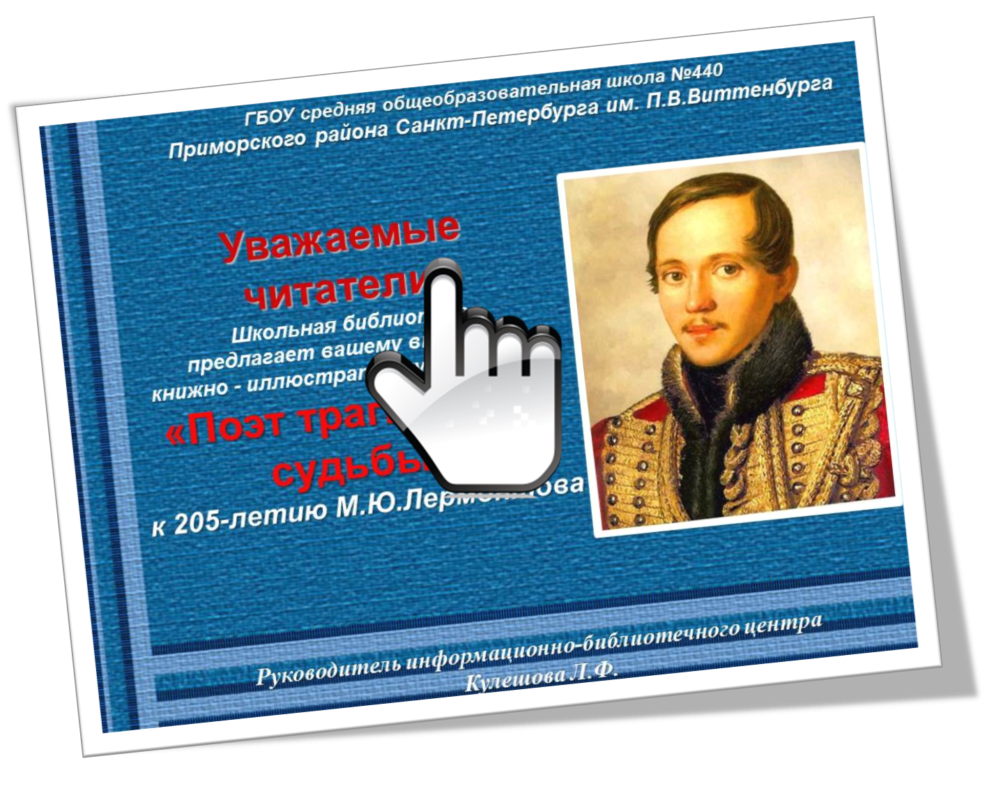 «Поэт трагической судьбы»