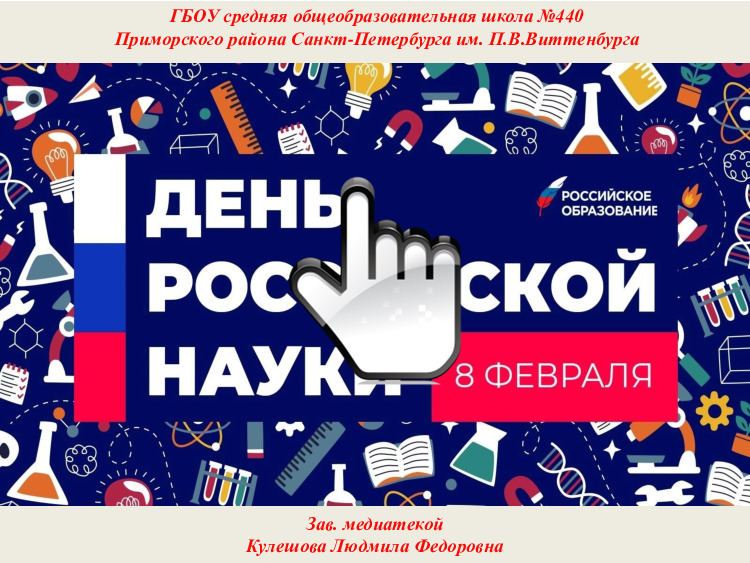 День российской науки 