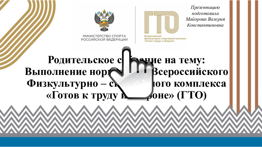 Родительское собрание на тему Выполнение нормативов Всероссийского Физкультурно – спортивного комплекса «Готов к труду и обороне» 
