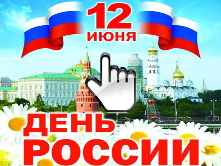 С Днем России! 