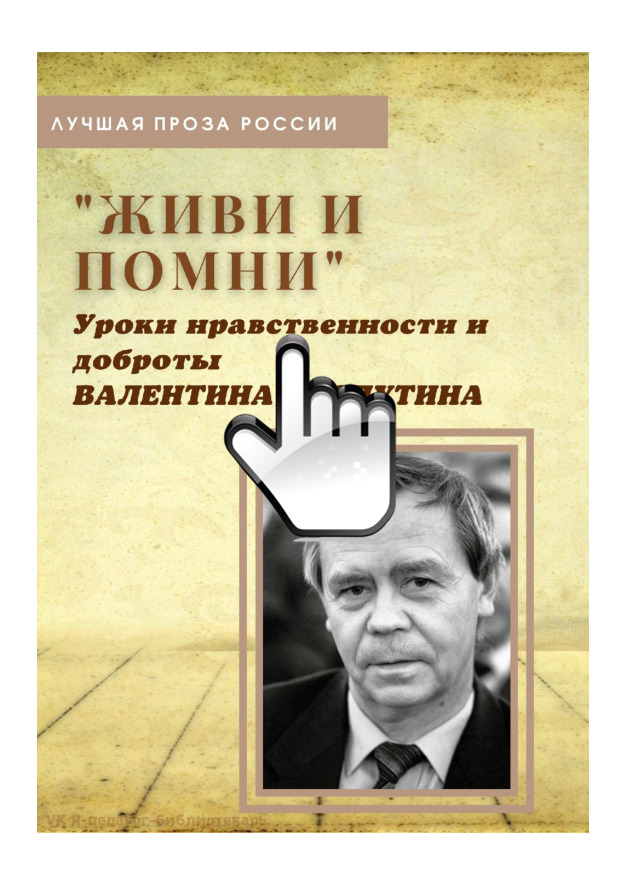 В. Распутин 