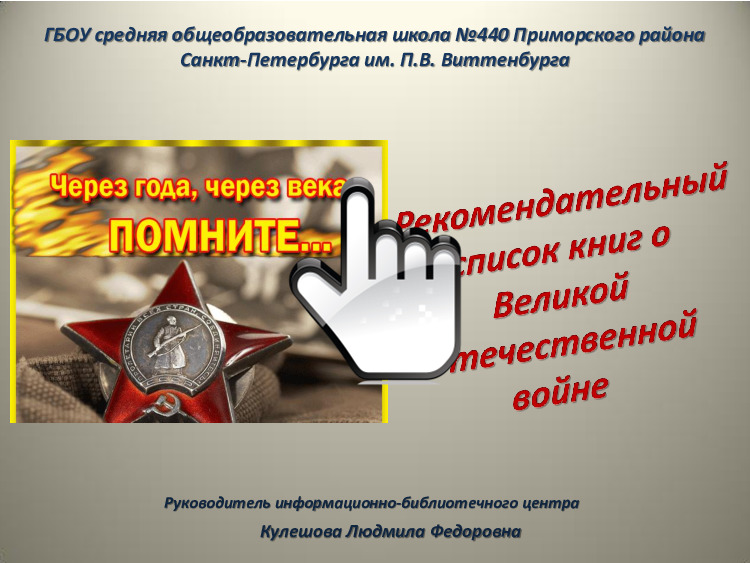 Писатели на войне. Писатели о войне. Рекомендательный список книг о Великой Отечественной войне 