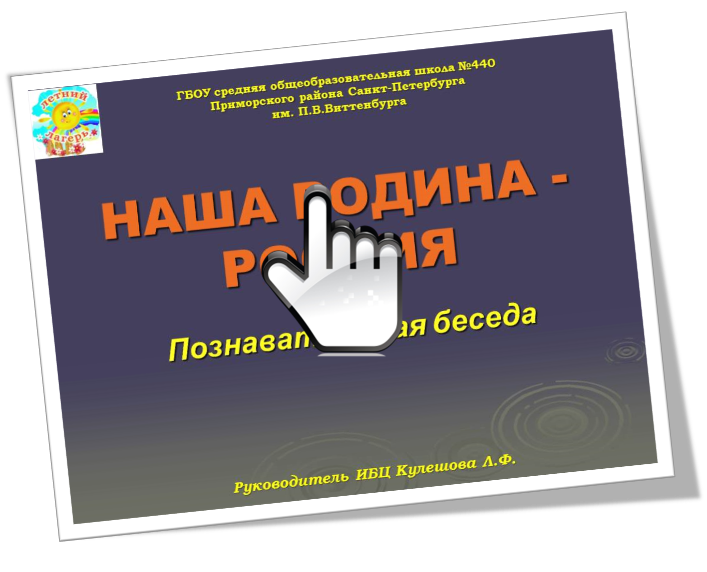 НАША РОДИНА - РОССИЯ