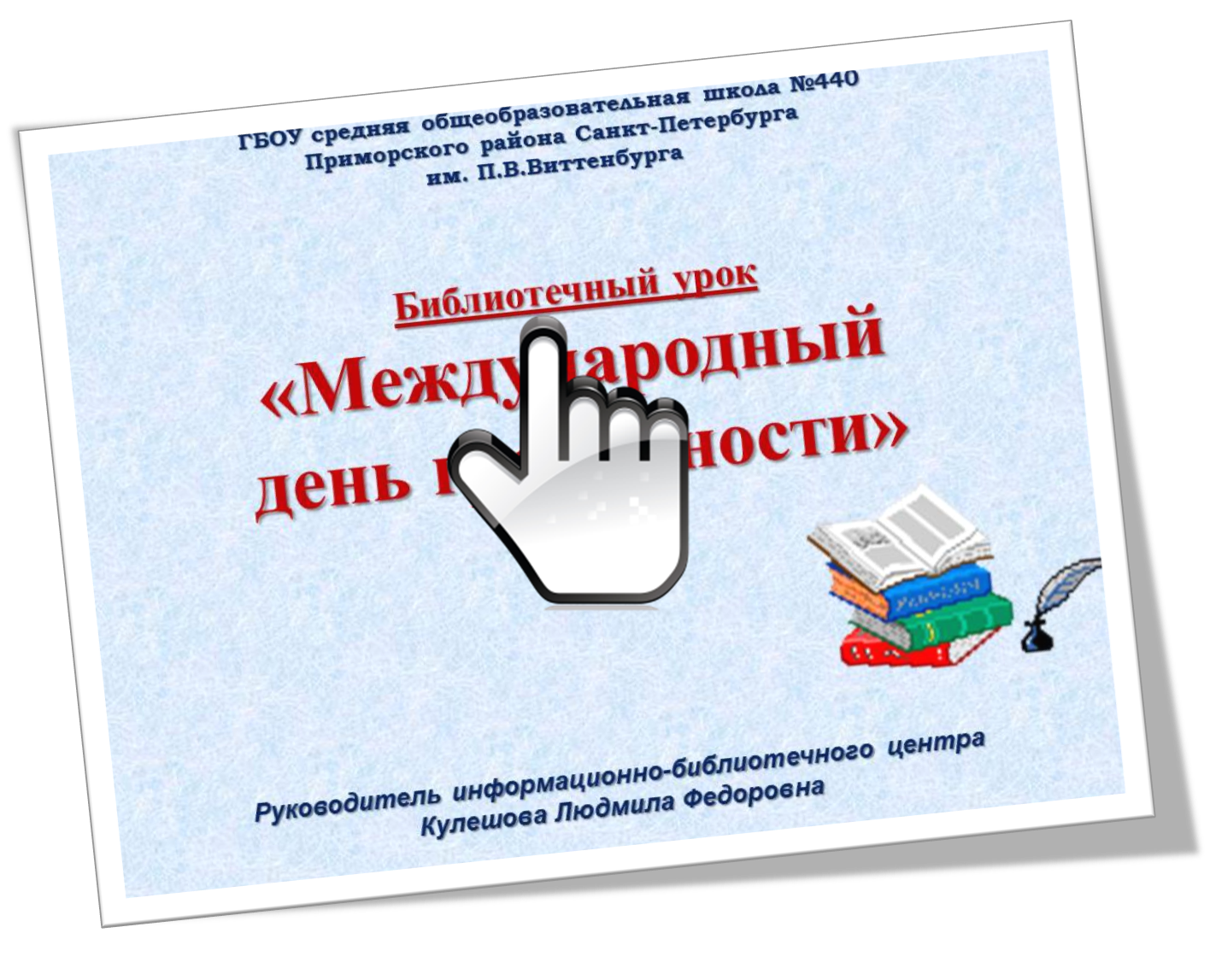 Библиотечный урок   «Международный день  грамотности» 