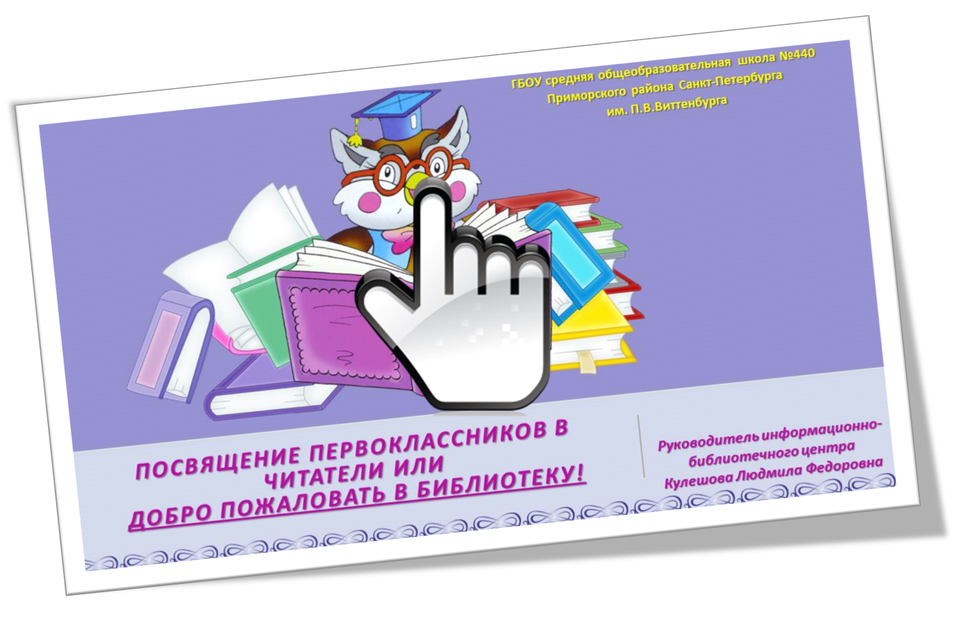 Посвящение первоклассников в читатели или добро пожаловать в библиотеку!