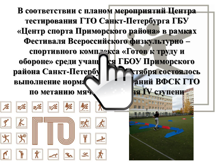 10102022 ГТО метание мяча 