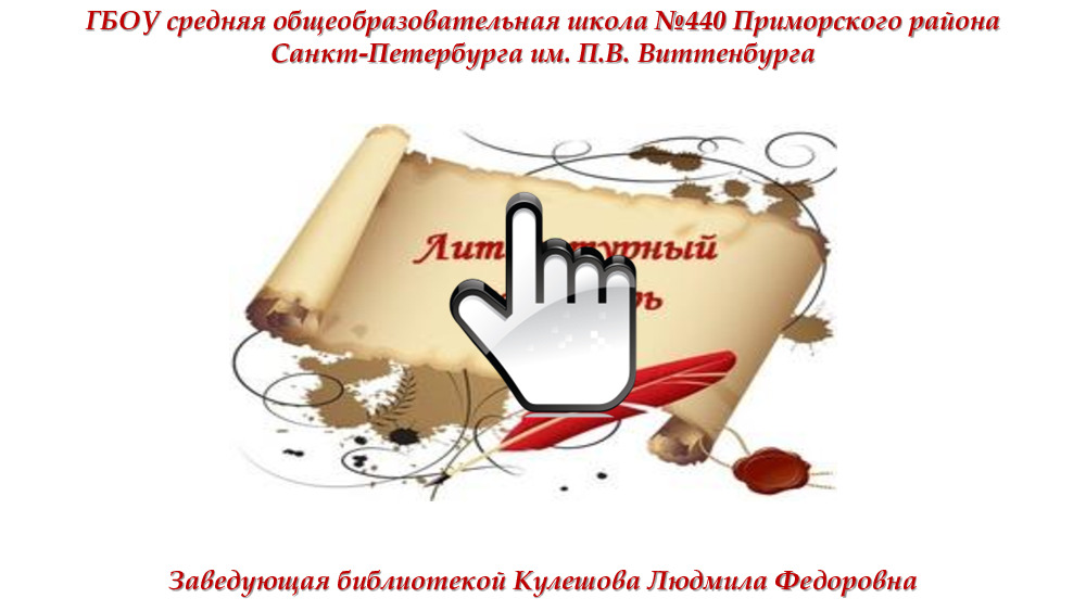 Литературный календарь 