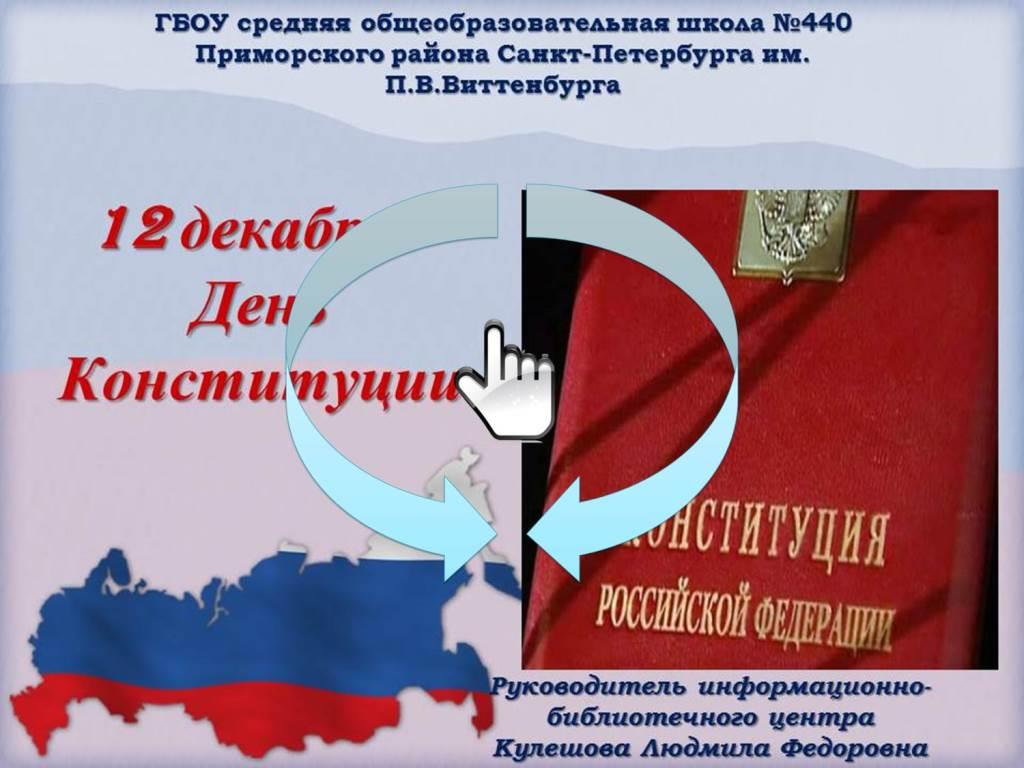 День Конституции