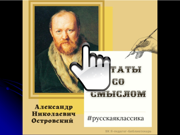 А.Н.Островский. Цитаты со смыслом 
