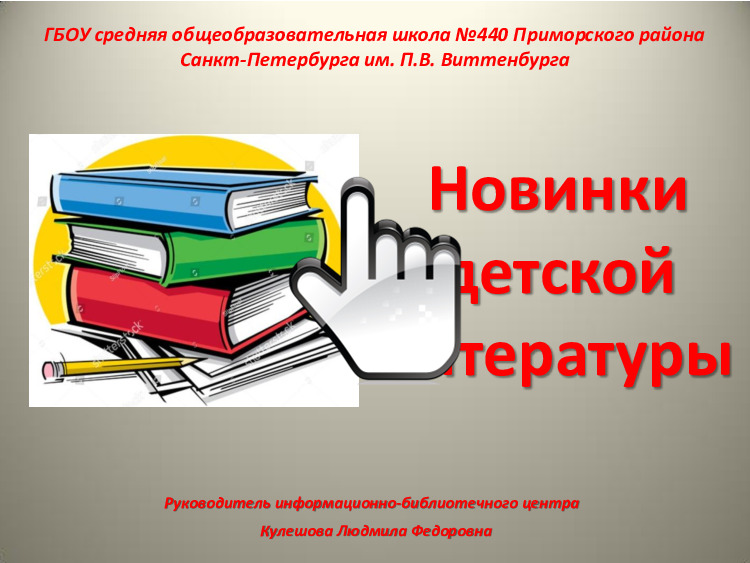 Новинки детской литературы 
