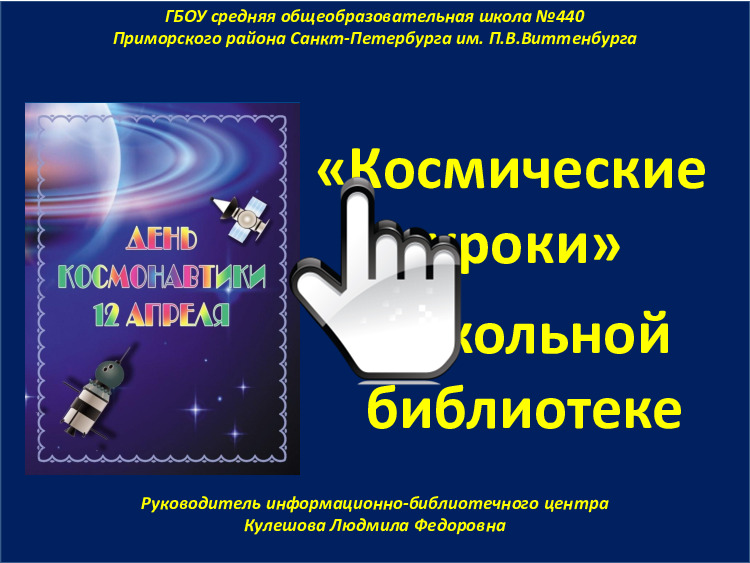 «Космические уроки»  