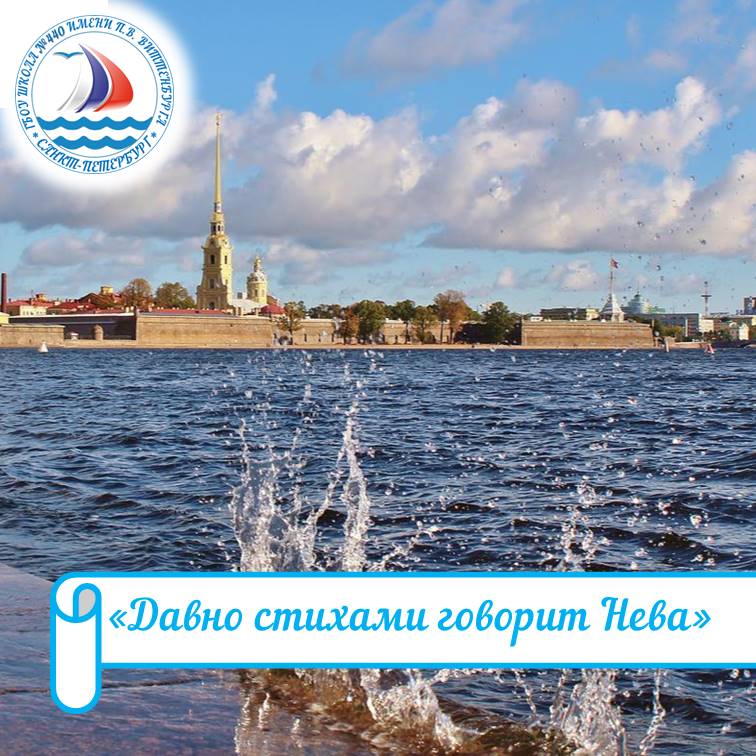 «Давно стихами говорит Нева»