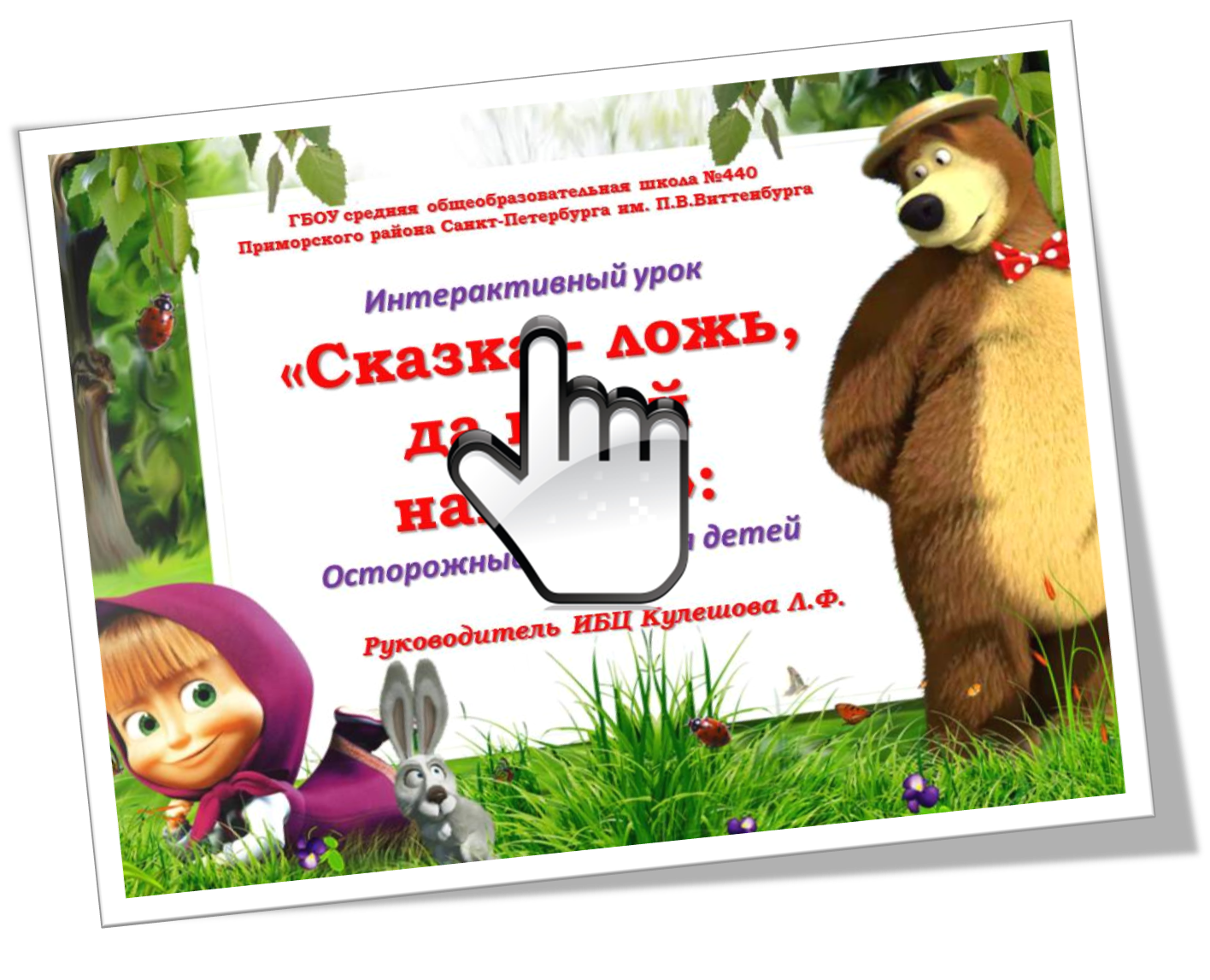 «Сказка - ложь, да в ней намек...»